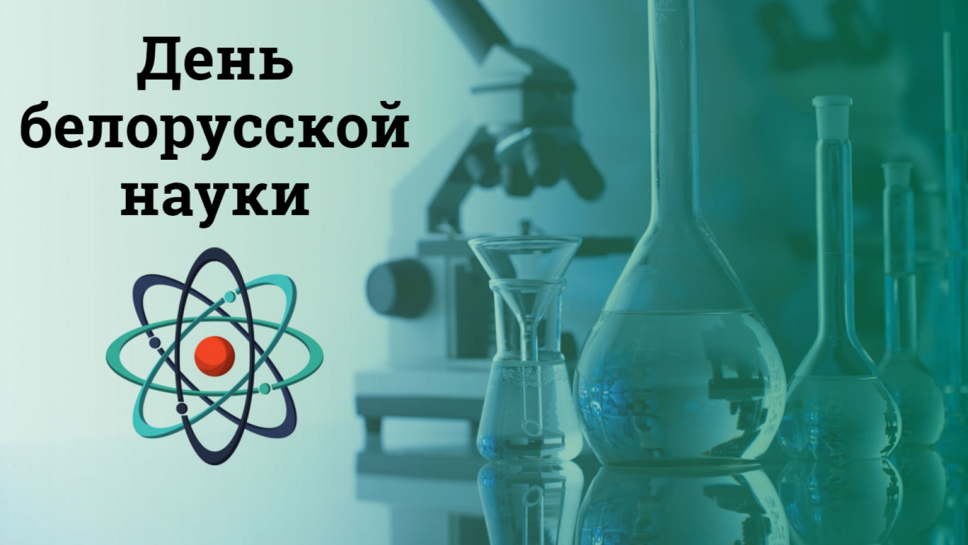 Поздравление Ректора БНТУ с Днем белорусской науки